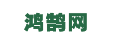 鴻鵠網